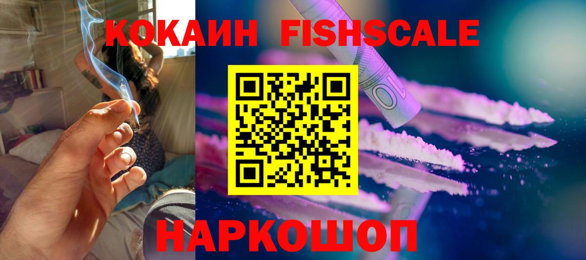 COCAIN Эквадор  Вход с VPN  COCAIN  Cocaine Fish Scale  Долгопрудный 